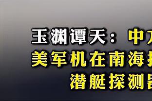 王猛：湖人若是和掘金今年季后赛必有一战 那肯定晚打不如早打